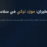 كالي إيرو: المورّد التركي الذي يصنع أجزاء بوينغ وإف-35 من منطقة حرة في إسطنبول