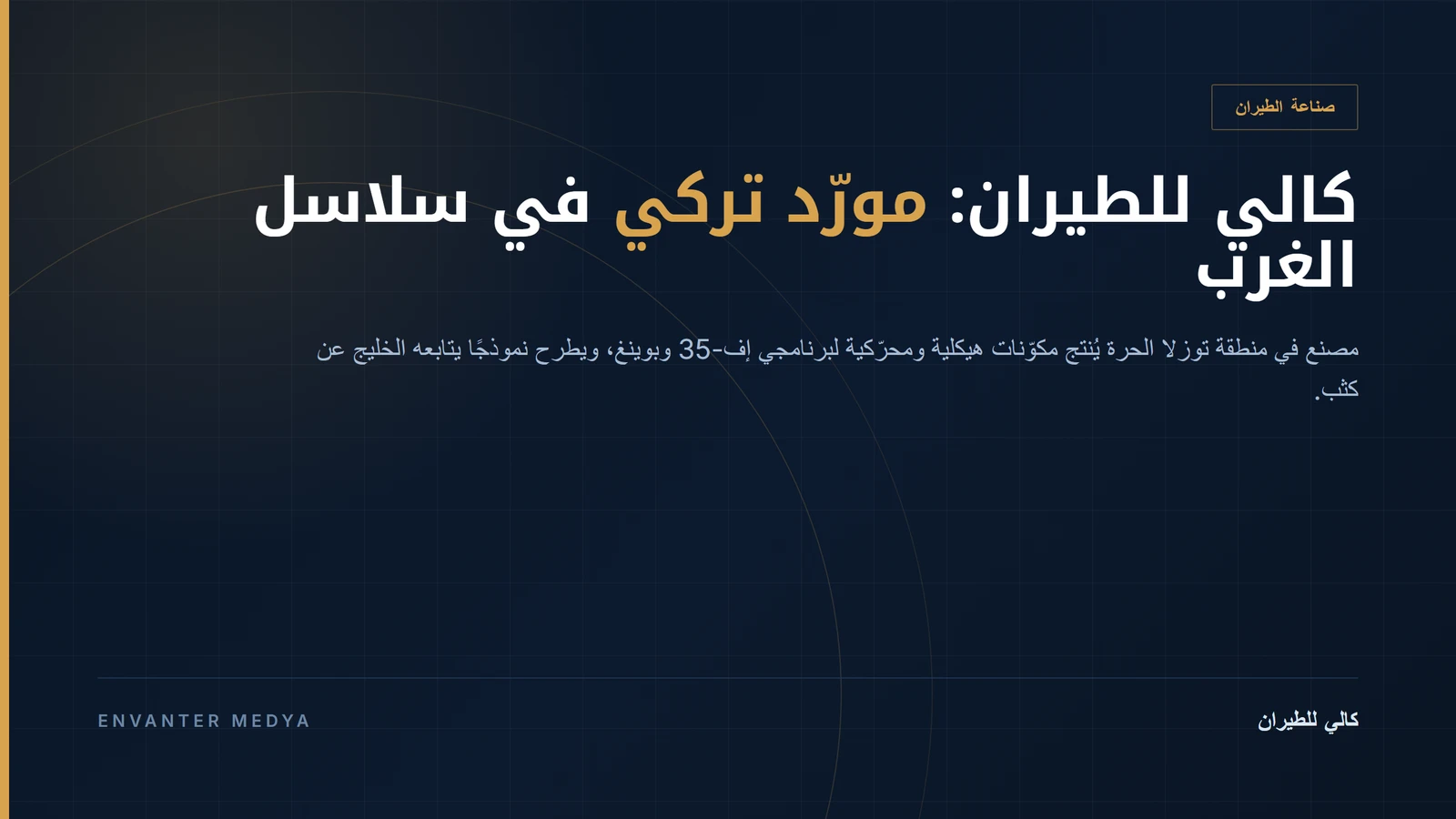 كالي إيرو: المورّد التركي الذي يصنع أجزاء بوينغ وإف-35 من منطقة حرة في إسطنبول