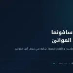 كوتش سافونما: سونار كشف الغطاسين وألغام بحرية ذكية لأمن الموانئ الخليجية