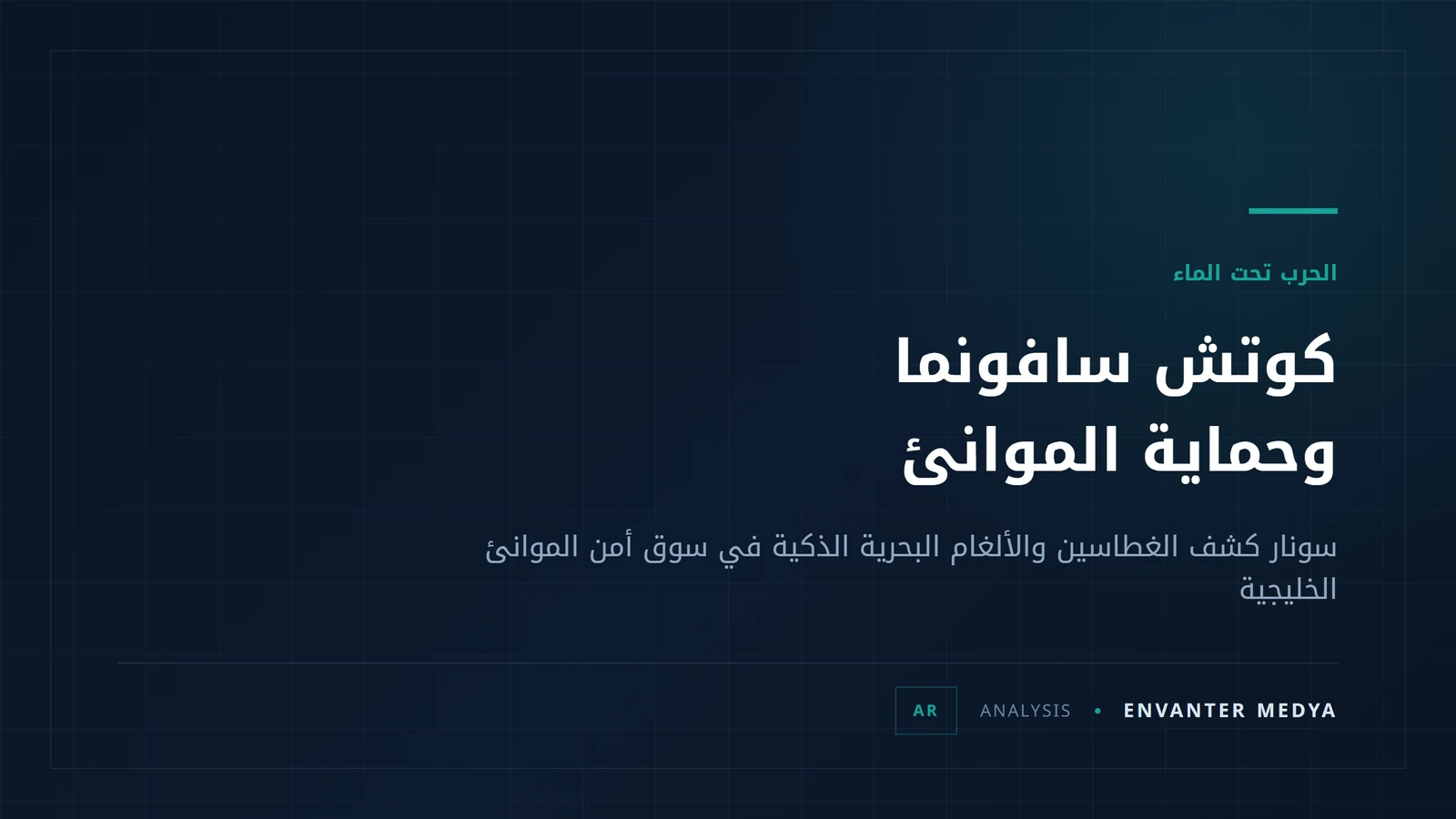 كوتش سافونما: سونار كشف الغطاسين وألغام بحرية ذكية لأمن الموانئ الخليجية 1 كوتش سافونما: سونار كشف الغطاسين وألغام بحرية ذكية لأمن الموانئ الخليجية