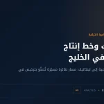 لينتاتيك التركية و«كارايل-SU»: عندما يصبح خط الإنتاج هو الصفقة