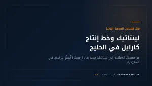 لينتاتيك التركية و«كارايل-SU»: عندما يصبح خط الإنتاج هو الصفقة