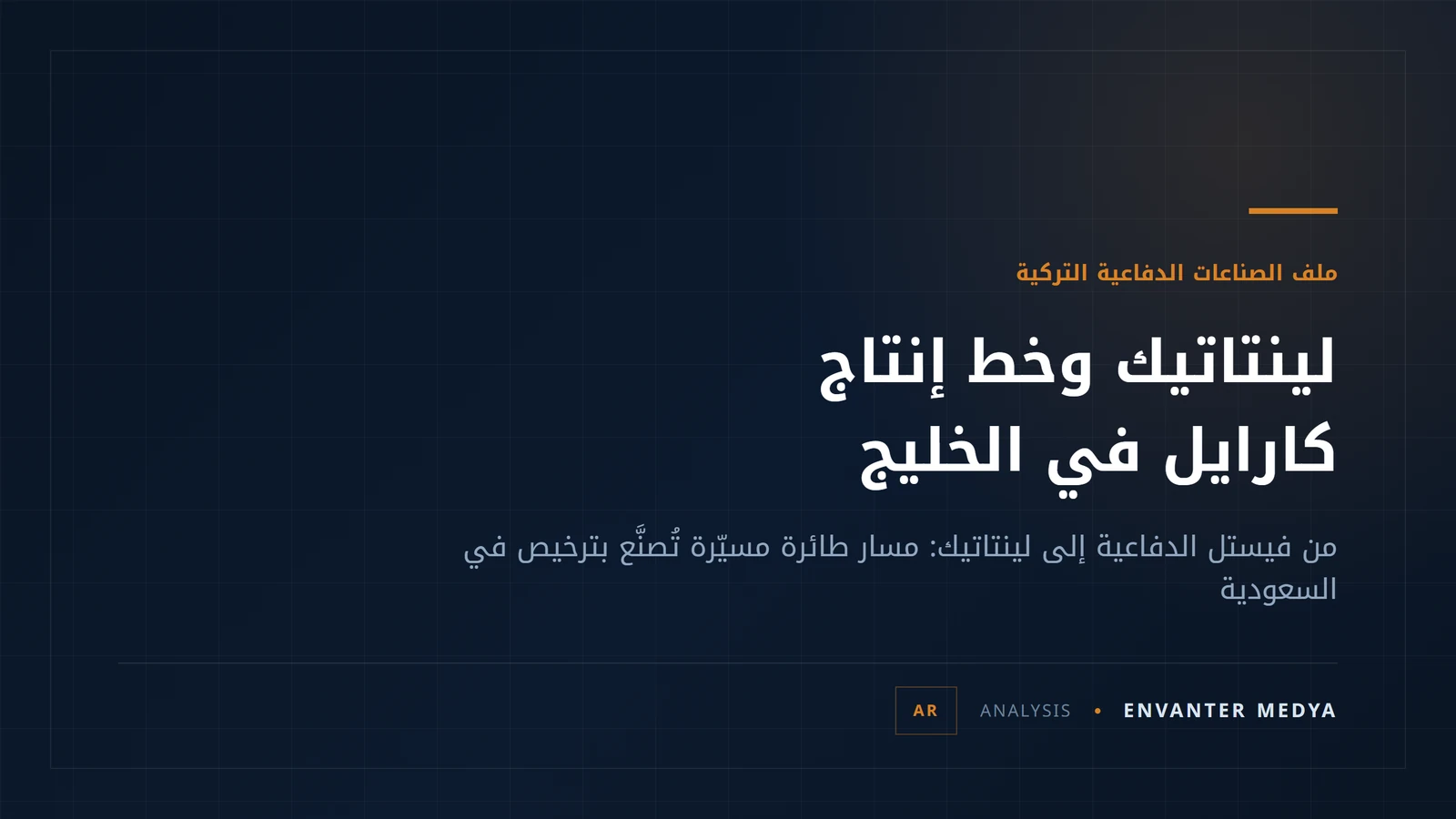 لينتاتيك التركية و«كارايل-SU»: عندما يصبح خط الإنتاج هو الصفقة