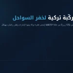 يونجا-أونوك: الحوض التركي الذي سلّم أكثر من 170 زورقًا مركّبًا إلى 11 دولة