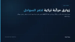 يونجا-أونوك: الحوض التركي الذي سلّم أكثر من 170 زورقًا مركّبًا إلى 11 دولة