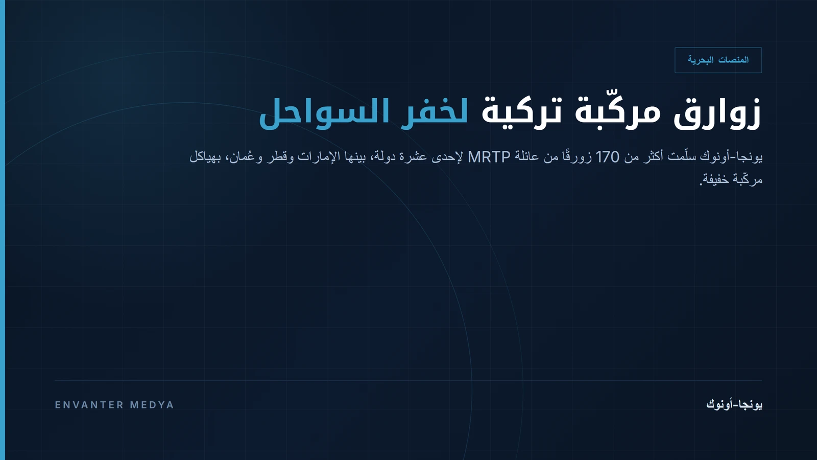 يونجا-أونوك: الحوض التركي الذي سلّم أكثر من 170 زورقًا مركّبًا إلى 11 دولة