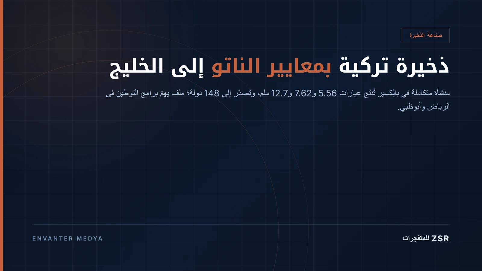 ZSR للمتفجرات: مصنع بالِكسير الذي يُنتج ذخيرة بمعايير الناتو ويصدّر إلى 148 دولة