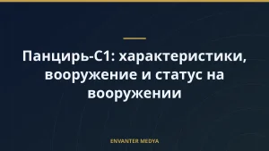 Панцирь-С1: характеристики, вооружение и статус на вооружении
