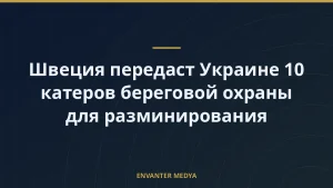 Швеция передаст Украине 10 катеров береговой охраны для разминирования