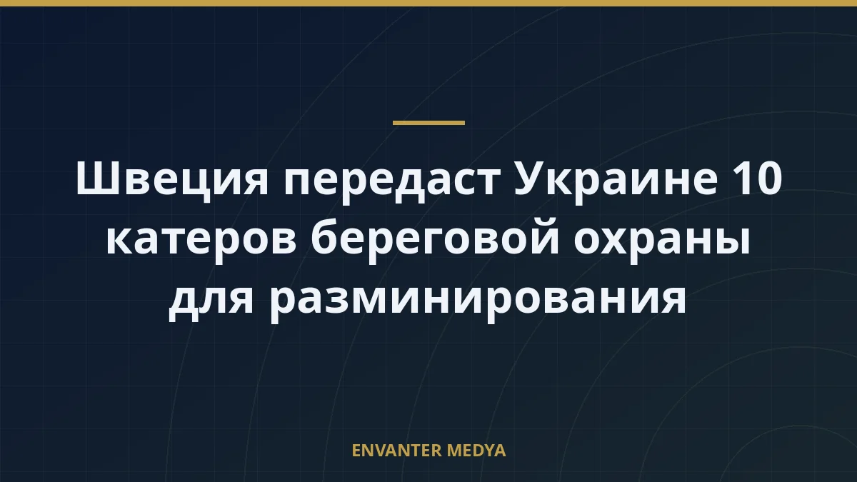 Швеция передаст Украине 10 катеров береговой охраны для разминирования