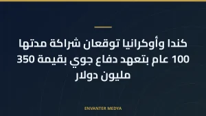 كندا وأوكرانيا توقعان شراكة مدتها 100 عام بتعهد دفاع جوي بقيمة 350 مليون دولار