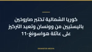 كوريا الشمالية تختبر صاروخين باليستيين من وونسان وتعيد التركيز على عائلة هواسونغ-11