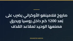 صاروخ فلامينغو الأوكراني يضرب على بُعد 1200 كم داخل روسيا ويحرق مصنعها الوحيد لمقاعد القذف