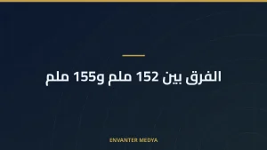 الفرق بين 152 ملم و155 ملم