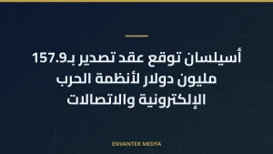 أسيلسان توقع عقد تصدير بـ157.9 مليون دولار لأنظمة الحرب الإلكترونية والاتصالات