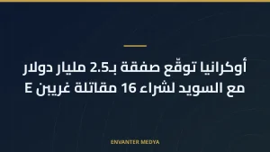 أوكرانيا توقّع صفقة بـ2.5 مليار دولار مع السويد لشراء 16 مقاتلة غريبن E