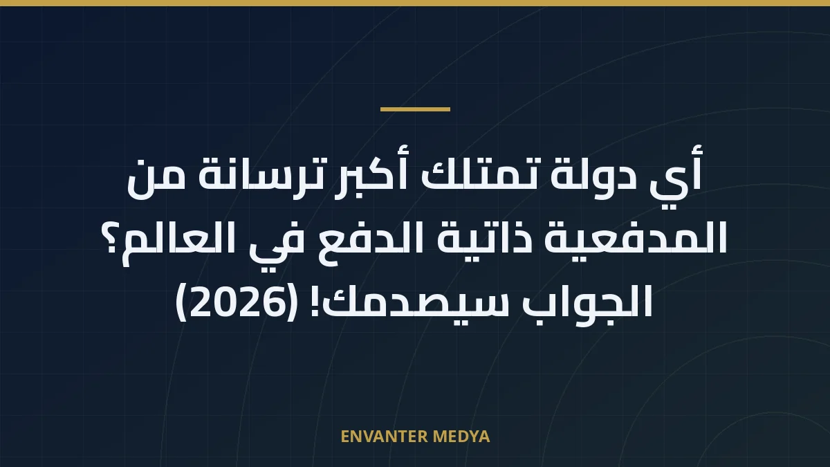 القوة العسكرية القطرية 2026: العدد والقدرات