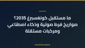 ما مستقبل كونغسبرغ 2035؟ صواريخ فرط صوتية وذكاء اصطناعي ومركبات مستقلة
