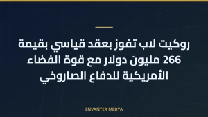روكيت لاب تفوز بعقد قياسي بقيمة 266 مليون دولار مع قوة الفضاء الأمريكية للدفاع الصاروخي
