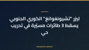 ليزر “تشيونغوانغ” الكوري الجنوبي يسقط 3 طائرات مسيّرة في تدريب حي