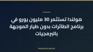 هولندا تستثمر 30 مليون يورو في برنامج الطائرات بدون طيار الموجهة بالبرمجيات