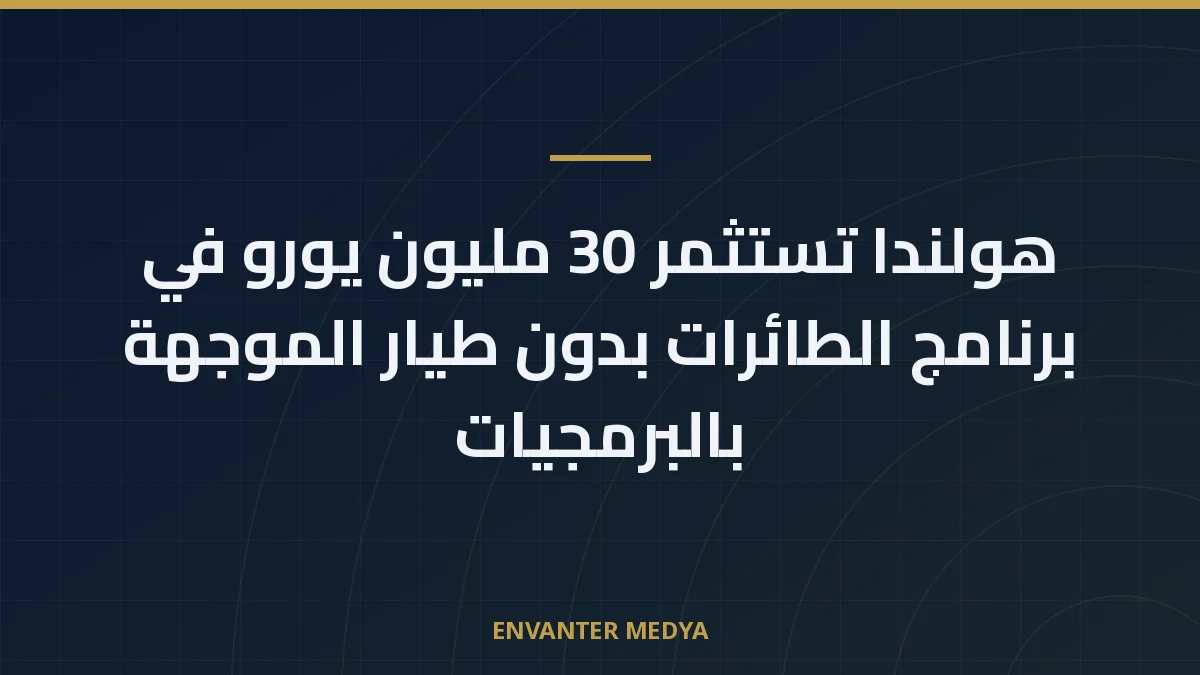 هولندا تستثمر 30 مليون يورو في برنامج الطائرات بدون طيار الموجهة بالبرمجيات