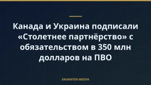 Канада и Украина подписали «Столетнее партнёрство» с обязательством в 350 млн долларов на ПВО