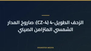 الزحف الطويل-4 (CZ-4): صاروخ المدار الشمسي المتزامن الصيني
