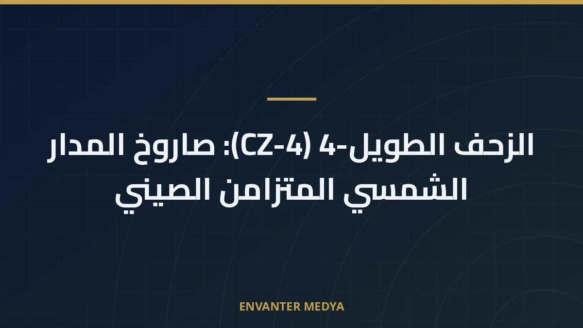 الزحف الطويل-4 (CZ-4): صاروخ المدار الشمسي المتزامن الصيني