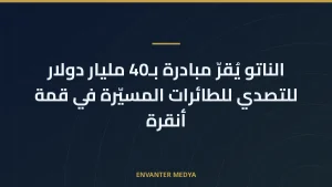 الناتو يُقرّ مبادرة بـ40 مليار دولار للتصدي للطائرات المسيّرة في قمة أنقرة