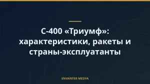С-400 «Триумф»: характеристики, ракеты и страны-эксплуатанты