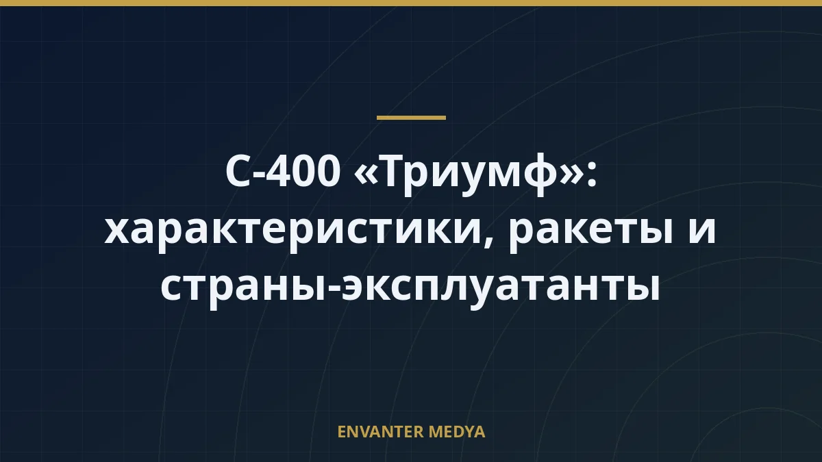 С-400 «Триумф»: характеристики, ракеты и страны-эксплуатанты