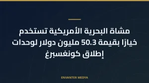 مشاة البحرية الأمريكية تستخدم خيارًا بقيمة 50.3 مليون دولار لوحدات إطلاق كونغسبرغ