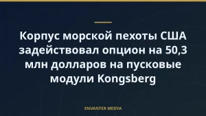 Корпус морской пехоты США задействовал опцион на 50,3 млн долларов на пусковые модули Kongsberg
