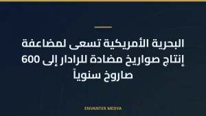 البحرية الأمريكية تسعى لمضاعفة إنتاج صواريخ مضادة للرادار إلى 600 صاروخ سنوياً