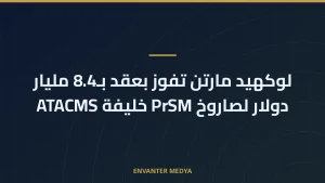 لوكهيد مارتن تفوز بعقد بـ8.4 مليار دولار لصاروخ PrSM خليفة ATACMS