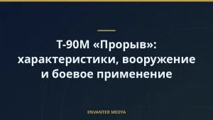 Т-90М «Прорыв»: характеристики, вооружение и боевое применение