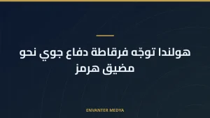 هولندا توجّه فرقاطة دفاع جوي نحو مضيق هرمز