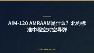 AIM-120 AMRAAM是什么？北约标准中程空对空导弹