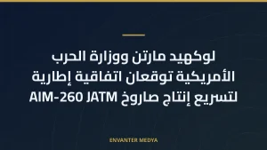لوكهيد مارتن ووزارة الحرب الأمريكية توقعان اتفاقية إطارية لتسريع إنتاج صاروخ AIM-260 JATM