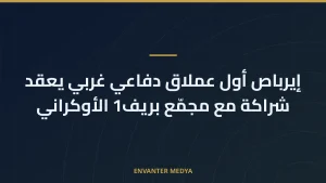 إيرباص أول عملاق دفاعي غربي يعقد شراكة مع مجمّع بريف1 الأوكراني