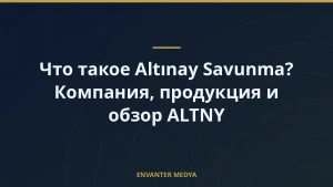 Что такое Altınay Savunma? Компания, продукция и обзор ALTNY