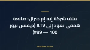 ملف شركة إيه إم جنرال: صانعة همفي تعود إلى JLTV (ديفنس نيوز 100 — #99)