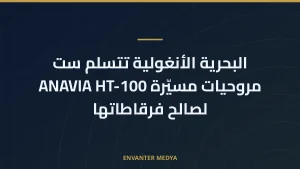 البحرية الأنغولية تتسلم ست مروحيات مسيّرة ANAVIA HT-100 لصالح فرقاطاتها
