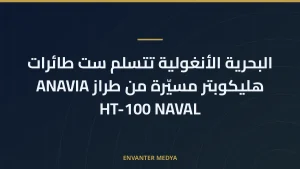 البحرية الأنغولية تتسلم ست طائرات هليكوبتر مسيّرة من طراز ANAVIA HT-100 NAVAL