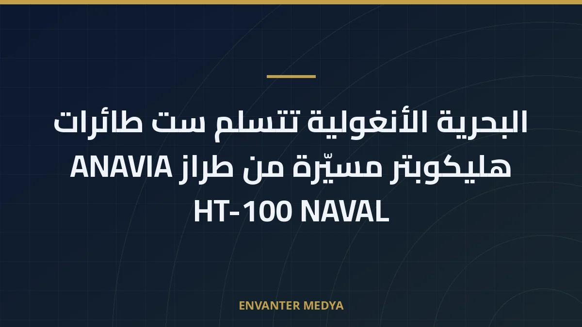 البحرية الأنغولية تتسلم ست طائرات هليكوبتر مسيّرة من طراز ANAVIA HT-100 NAVAL