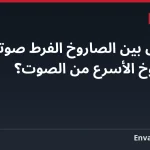 ما الفرق بين الصاروخ الفرط صوتي والصاروخ الأسرع من الصوت؟