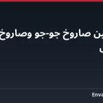 الفرق بين صاروخ جو-جو وصاروخ جو-أرض
