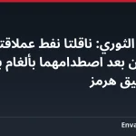 الحرس الثوري: ناقلتا نفط عملاقتان تشتعلان بعد اصطدامهما بألغام بحرية في مضيق هرمز