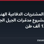 مجلس المشتريات الدفاعية الهندي يبحث مشروع مدمّرات الجيل الجديد بإزاحة 13 ألف طن
